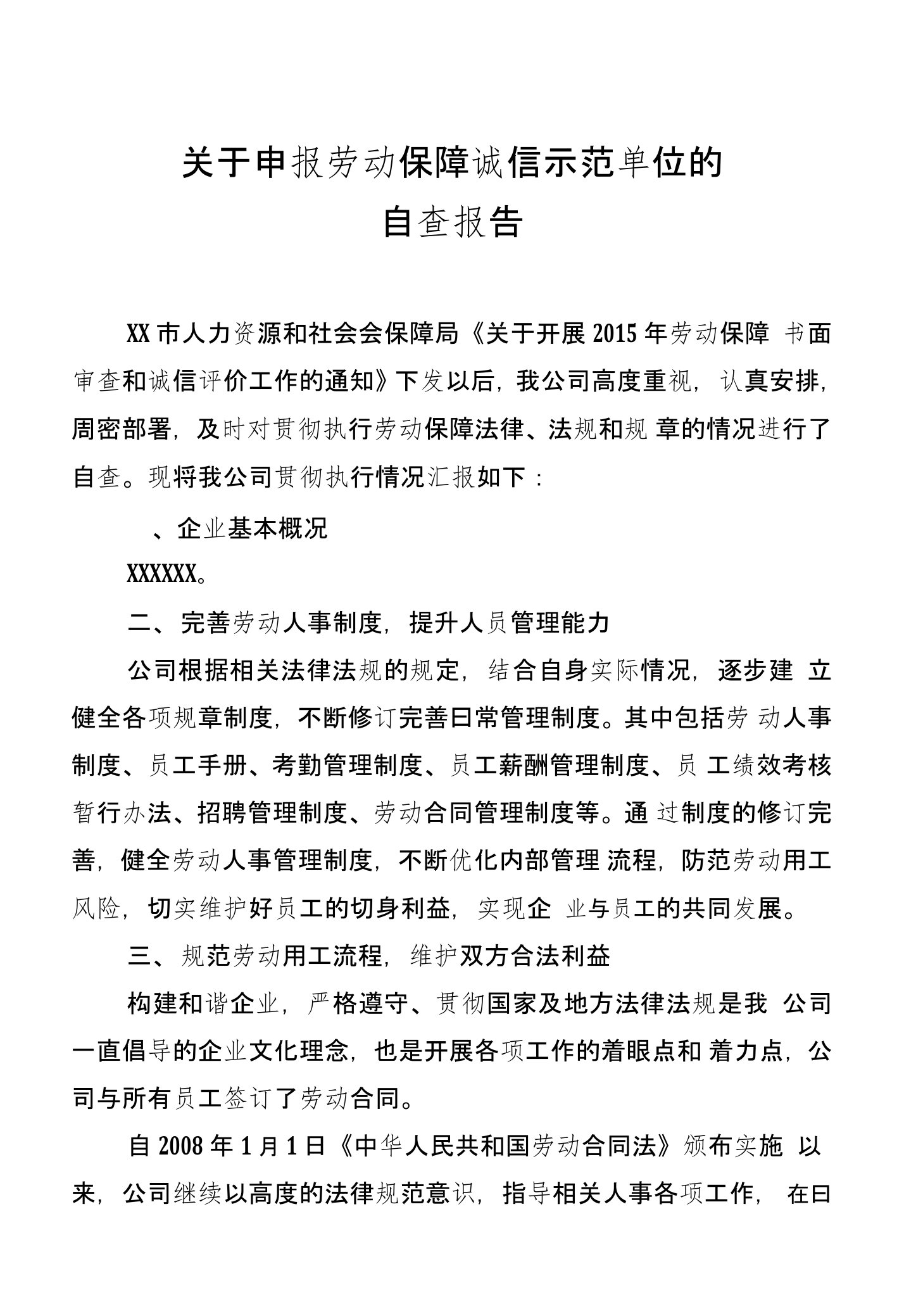 关于申报劳动保障诚信示范单位的自查报告