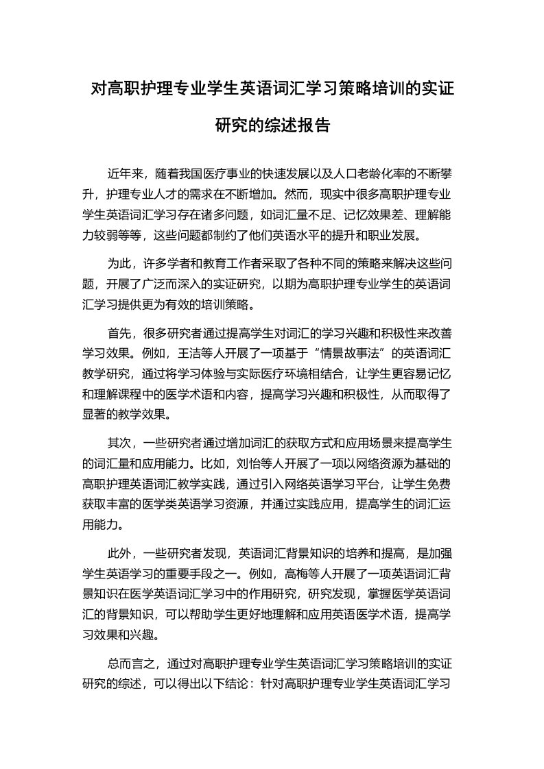 对高职护理专业学生英语词汇学习策略培训的实证研究的综述报告