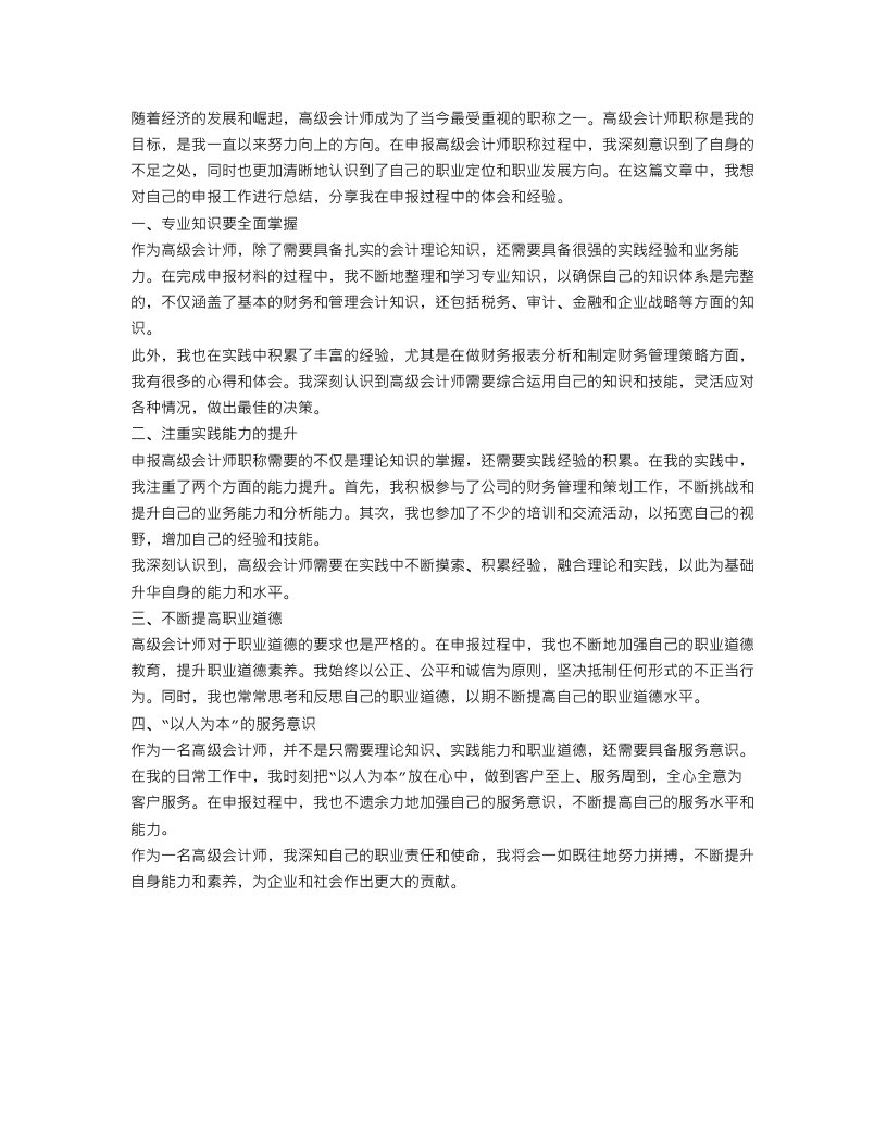 申报高级会计师职称专业技术工作总结