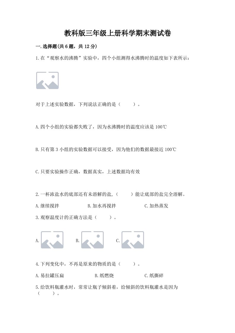 教科版三年级上册科学期末测试卷最新