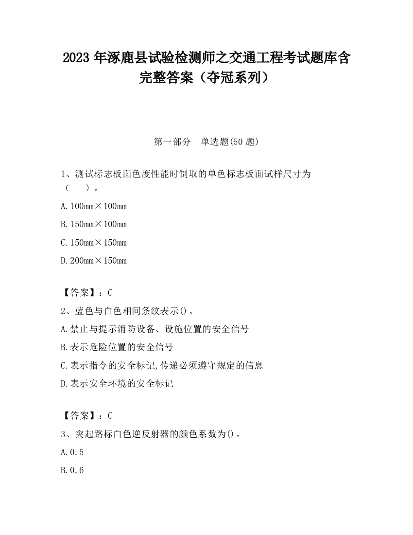 2023年涿鹿县试验检测师之交通工程考试题库含完整答案（夺冠系列）