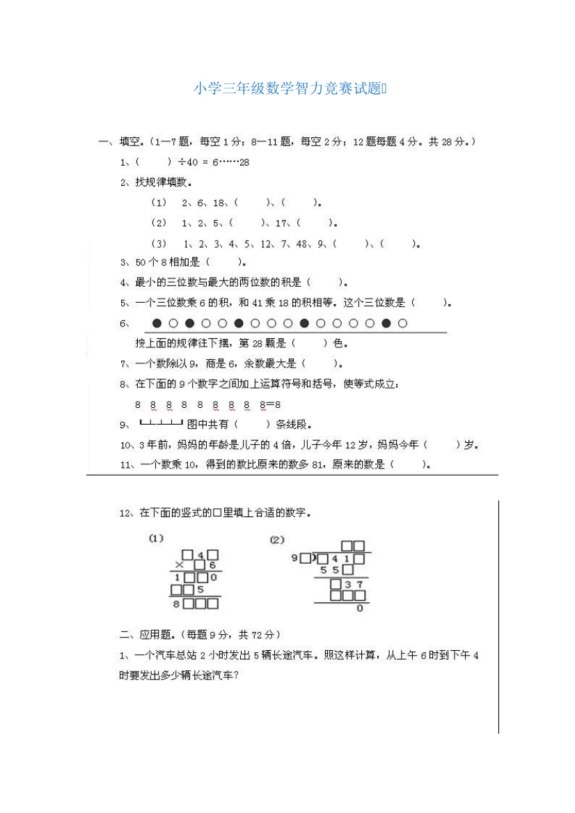 小学三年级数学智力竞赛试题