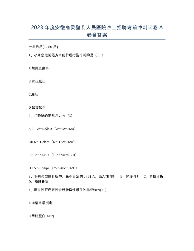 2023年度安徽省灵壁县人民医院护士招聘考前冲刺试卷A卷含答案