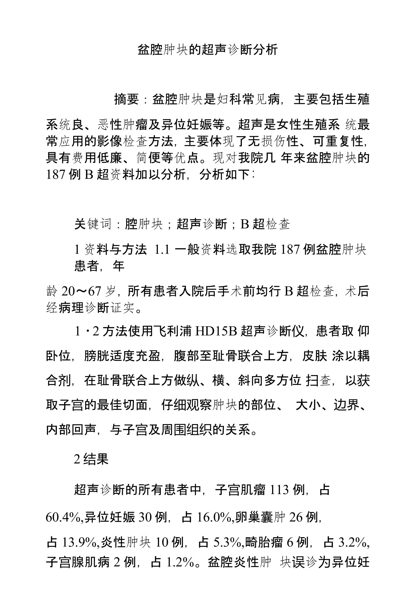 盆腔肿块的超声诊断分析