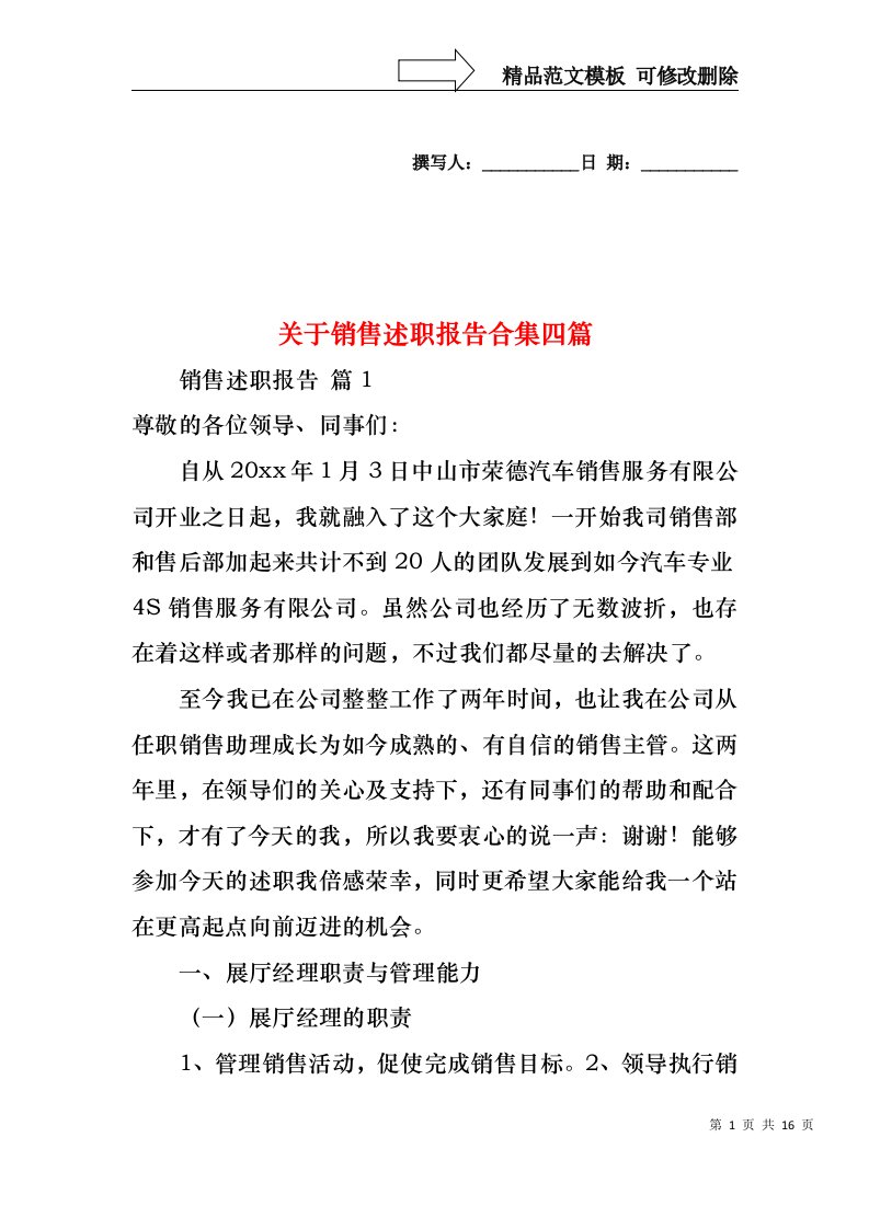 关于销售述职报告合集四篇