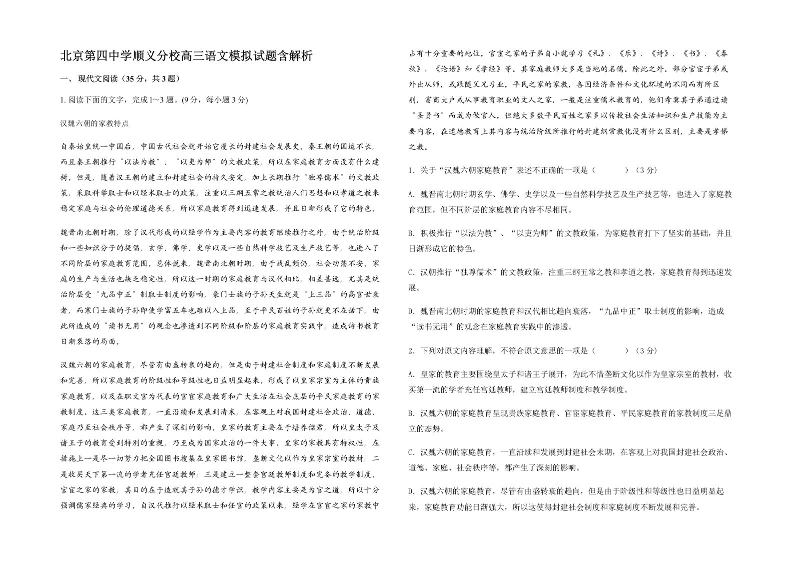 北京第四中学顺义分校高三语文模拟试题含解析