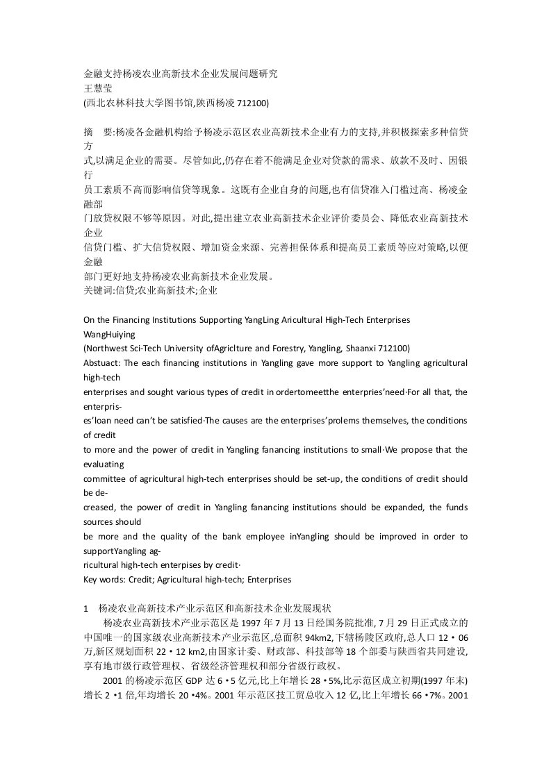 金融支持杨凌农业高新技术企业发展问题研究