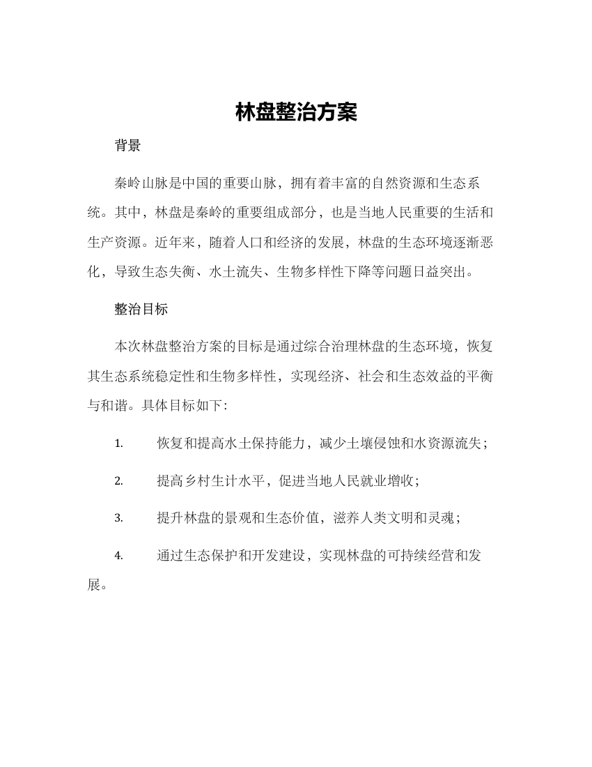 林盘整治方案