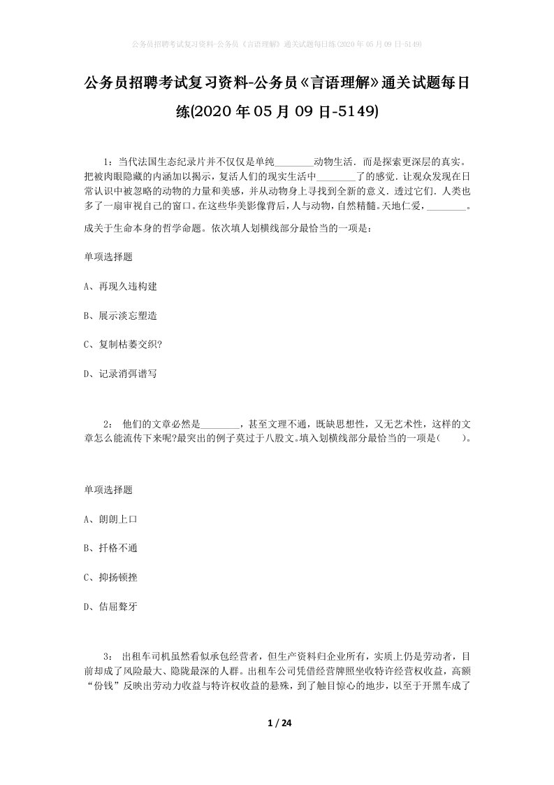 公务员招聘考试复习资料-公务员言语理解通关试题每日练2020年05月09日-5149