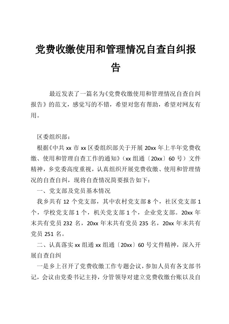 党费收缴使用和管理情况自查自纠报告