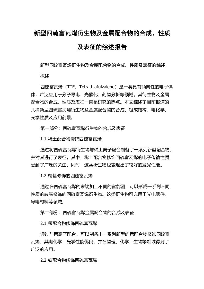 新型四硫富瓦烯衍生物及金属配合物的合成、性质及表征的综述报告