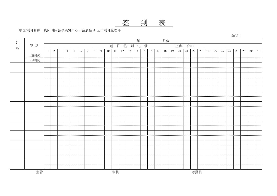 上下班签到表