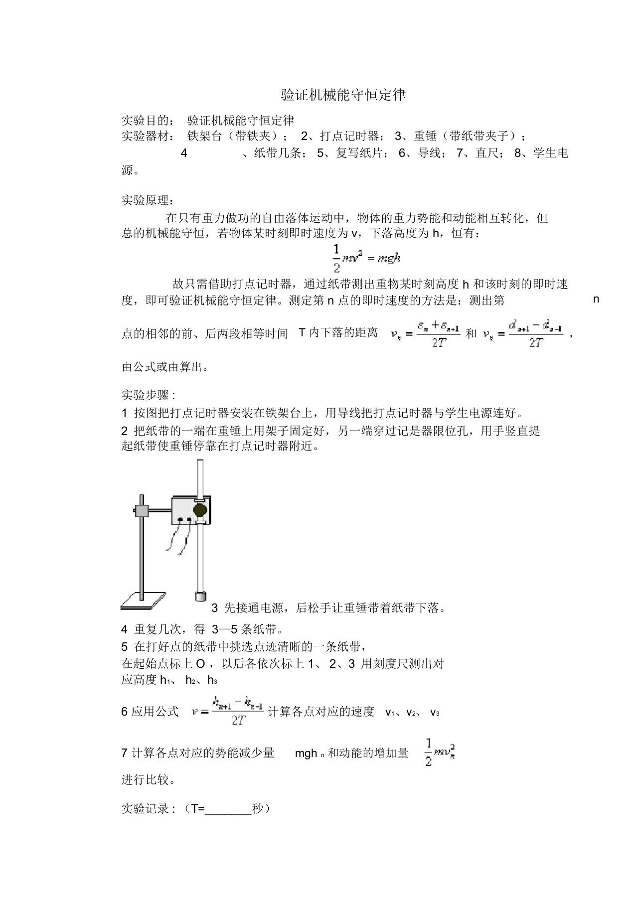 同步高三物理高考实验备考专题：验证机械能守恒定律