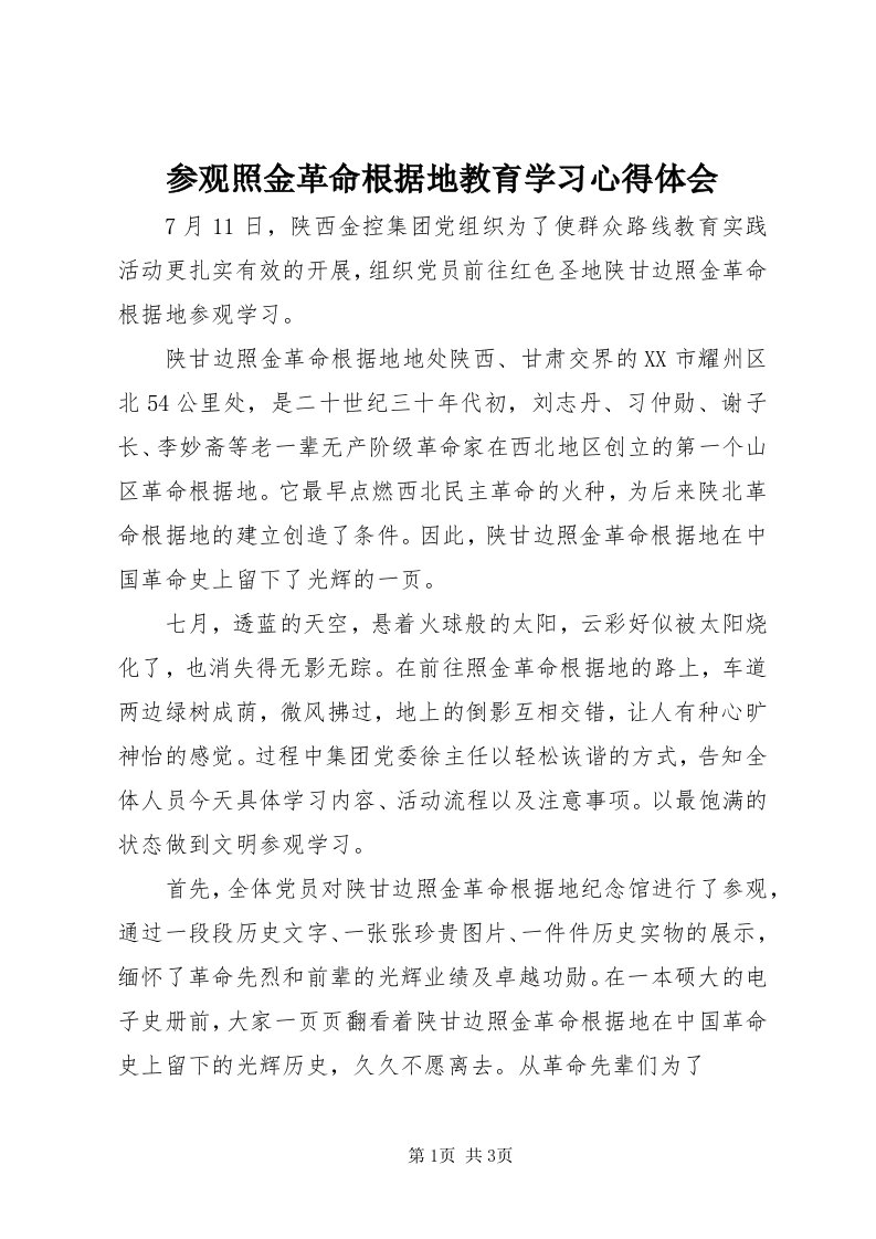 参观照金革命根据地教育学习心得体会