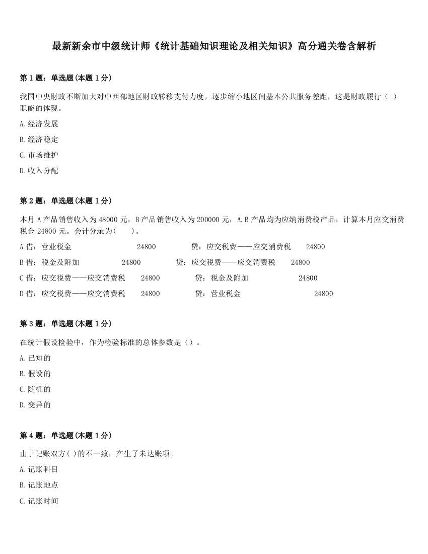 最新新余市中级统计师《统计基础知识理论及相关知识》高分通关卷含解析