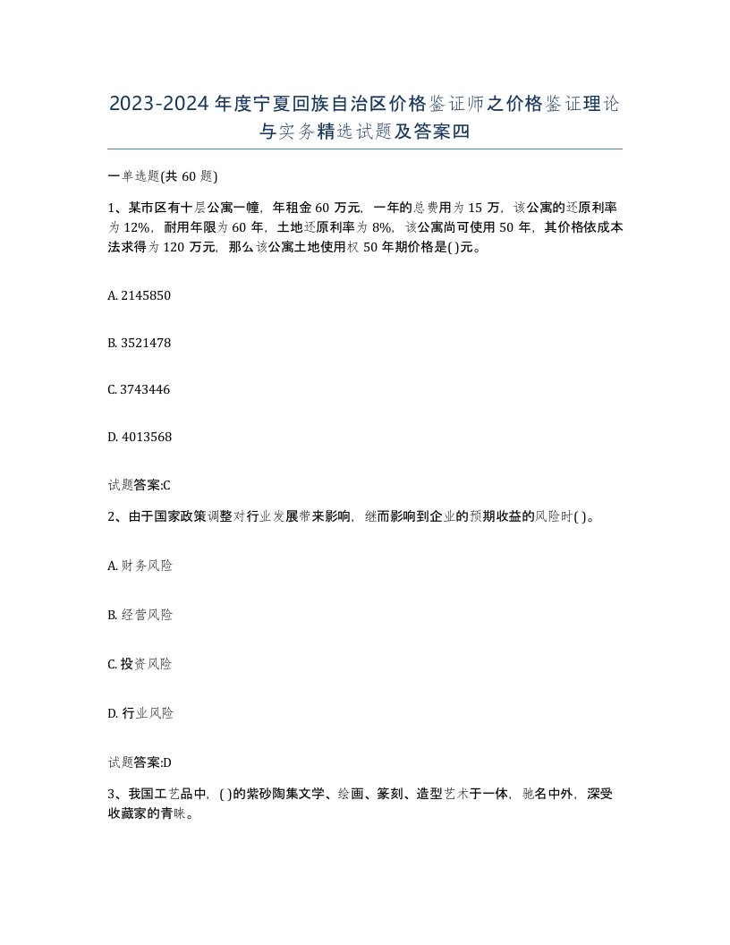 2023-2024年度宁夏回族自治区价格鉴证师之价格鉴证理论与实务试题及答案四