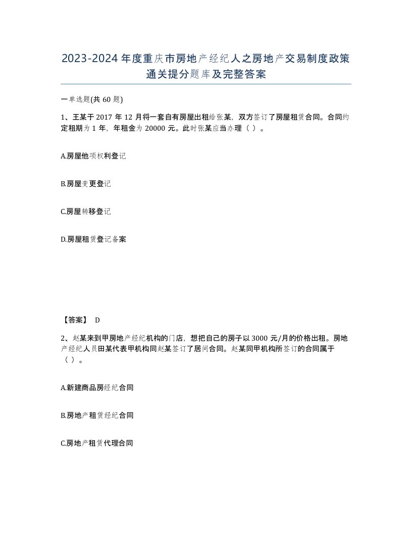 2023-2024年度重庆市房地产经纪人之房地产交易制度政策通关提分题库及完整答案