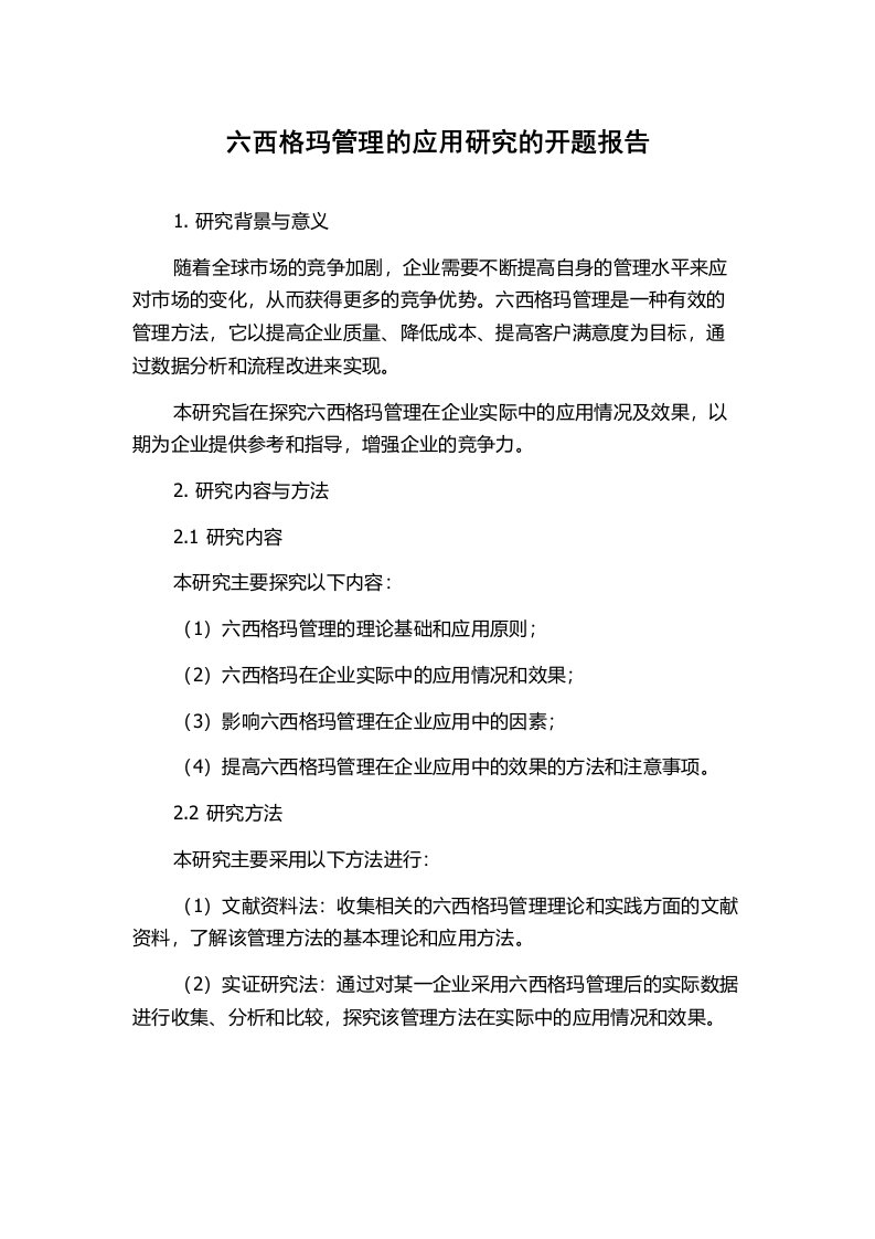 六西格玛管理的应用研究的开题报告