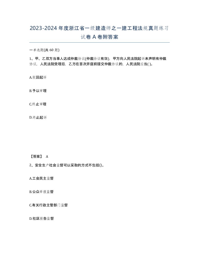 2023-2024年度浙江省一级建造师之一建工程法规真题练习试卷A卷附答案