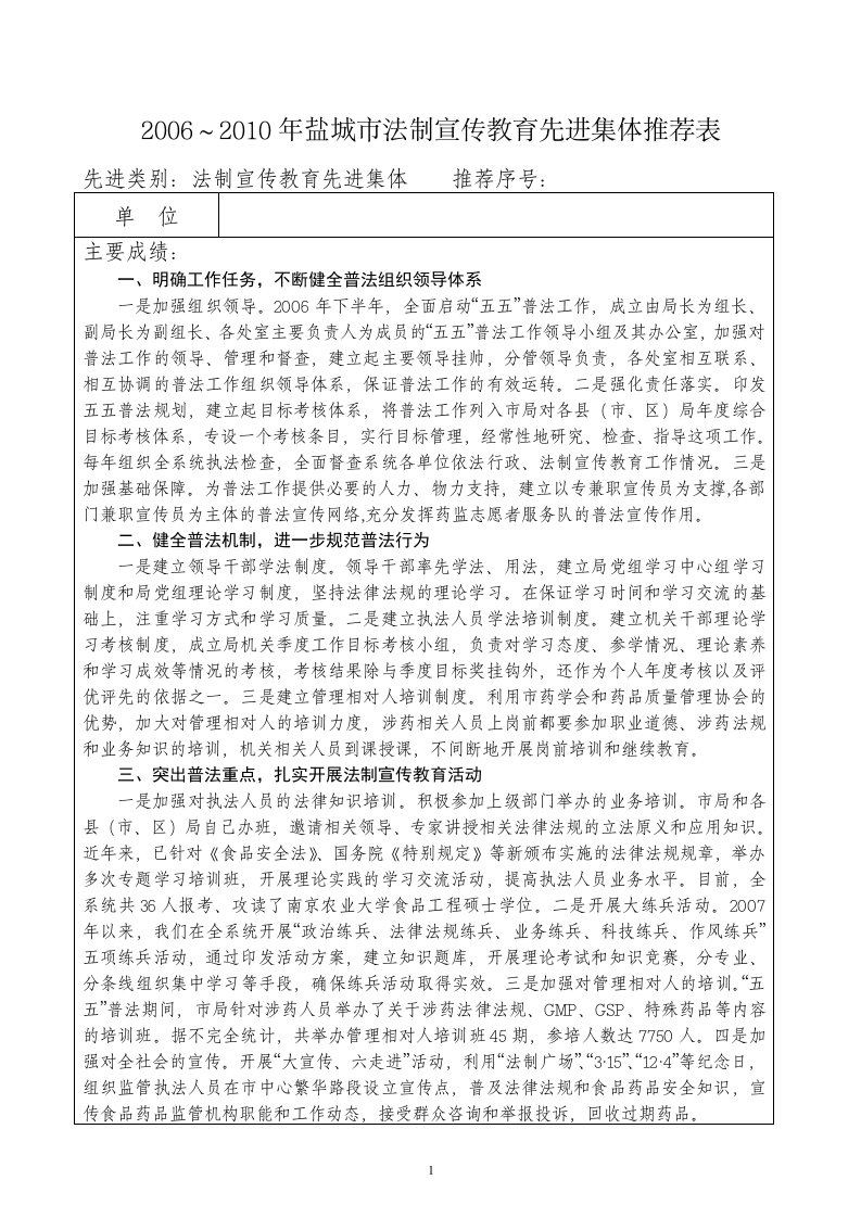 法制宣传教育先进集体推荐表