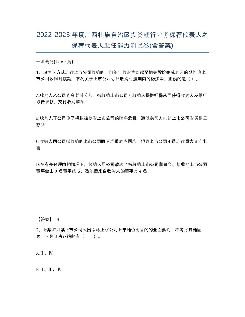 2022-2023年度广西壮族自治区投资银行业务保荐代表人之保荐代表人胜任能力测试卷含答案