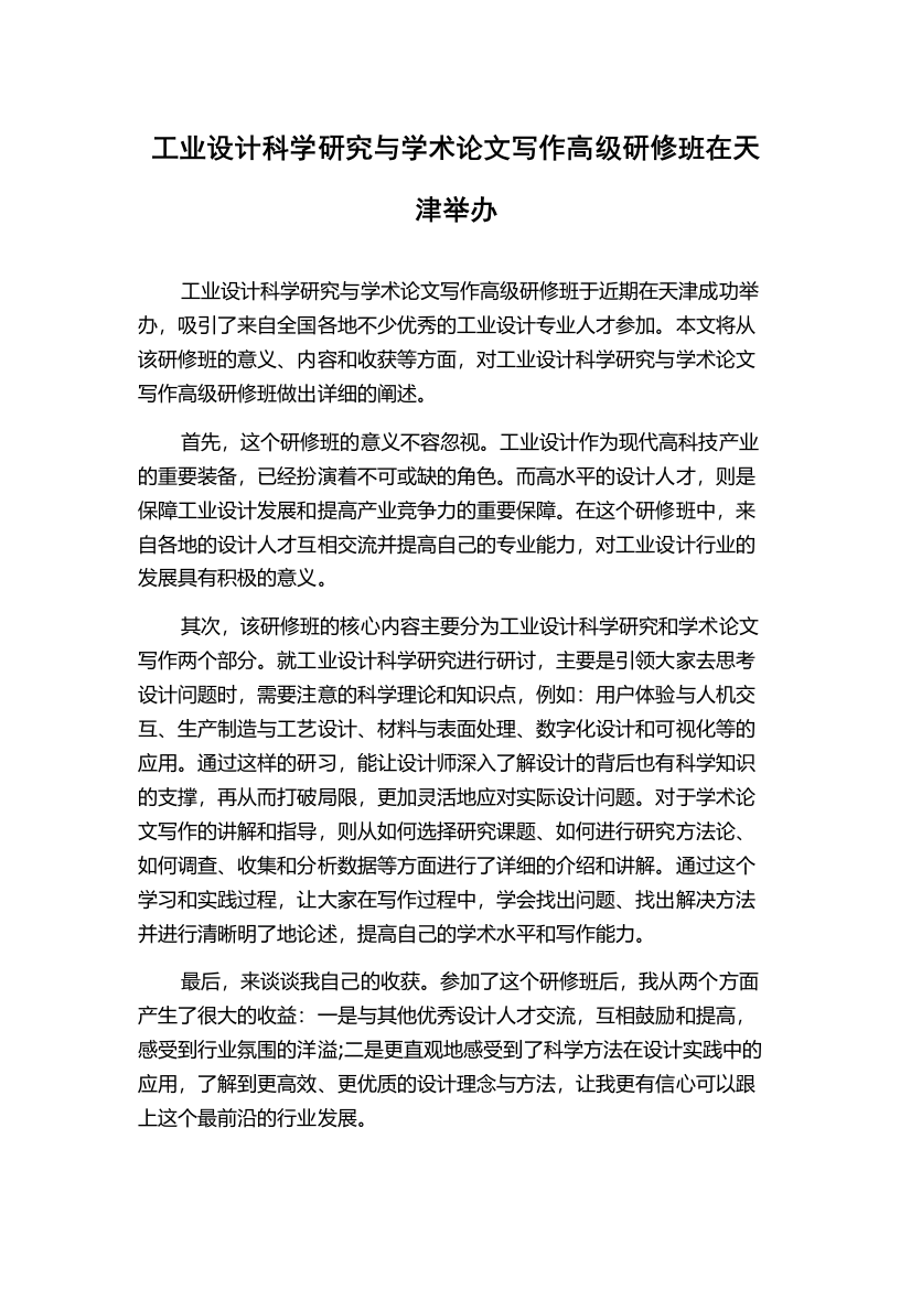 工业设计科学研究与学术论文写作高级研修班在天津举办