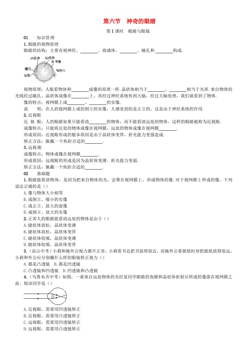 八年级物理全册4多彩的光第6节神奇的眼睛练习新版沪科版