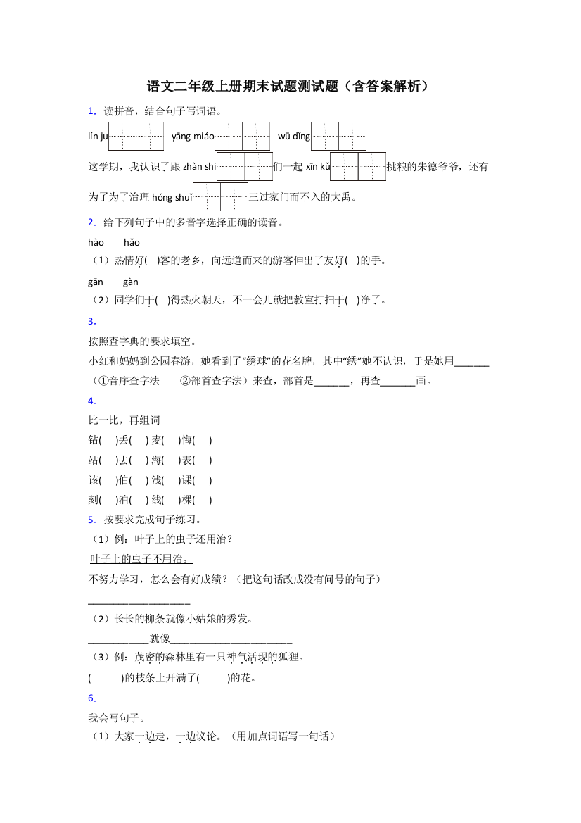 语文二年级上册期末试题测试题(含答案解析)