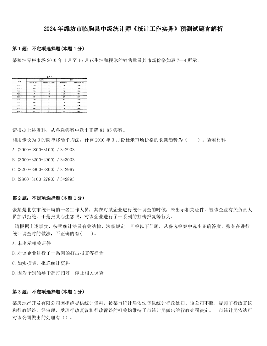 2024年潍坊市临朐县中级统计师《统计工作实务》预测试题含解析