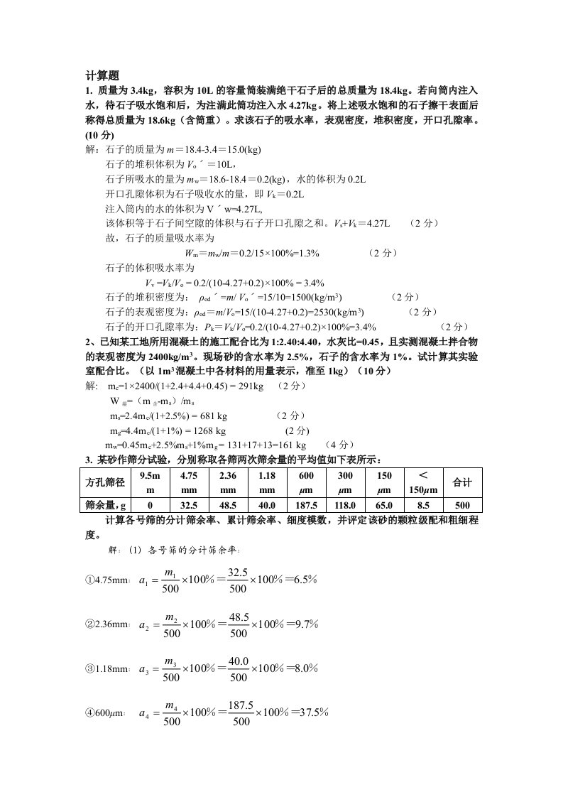 工程建筑材料计算题