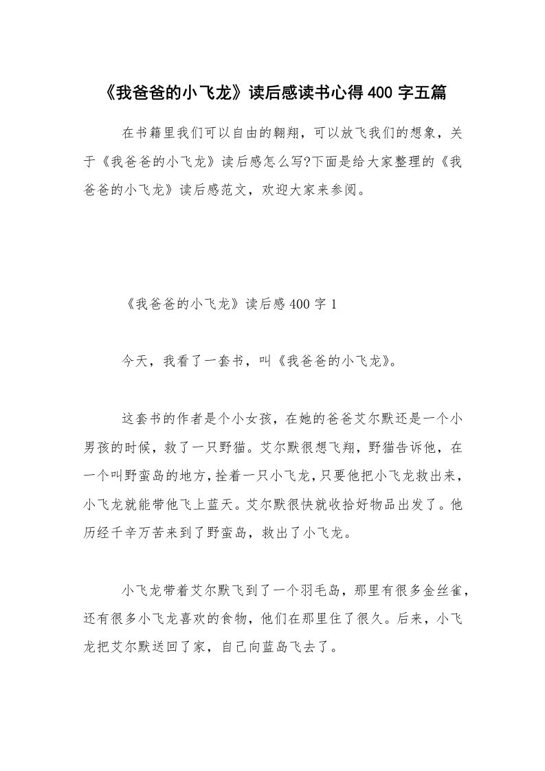 《我爸爸的小飞龙》读后感读书心得400字五篇