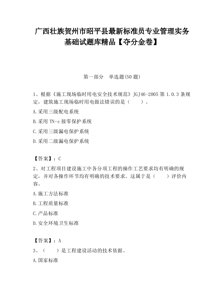 广西壮族贺州市昭平县最新标准员专业管理实务基础试题库精品【夺分金卷】