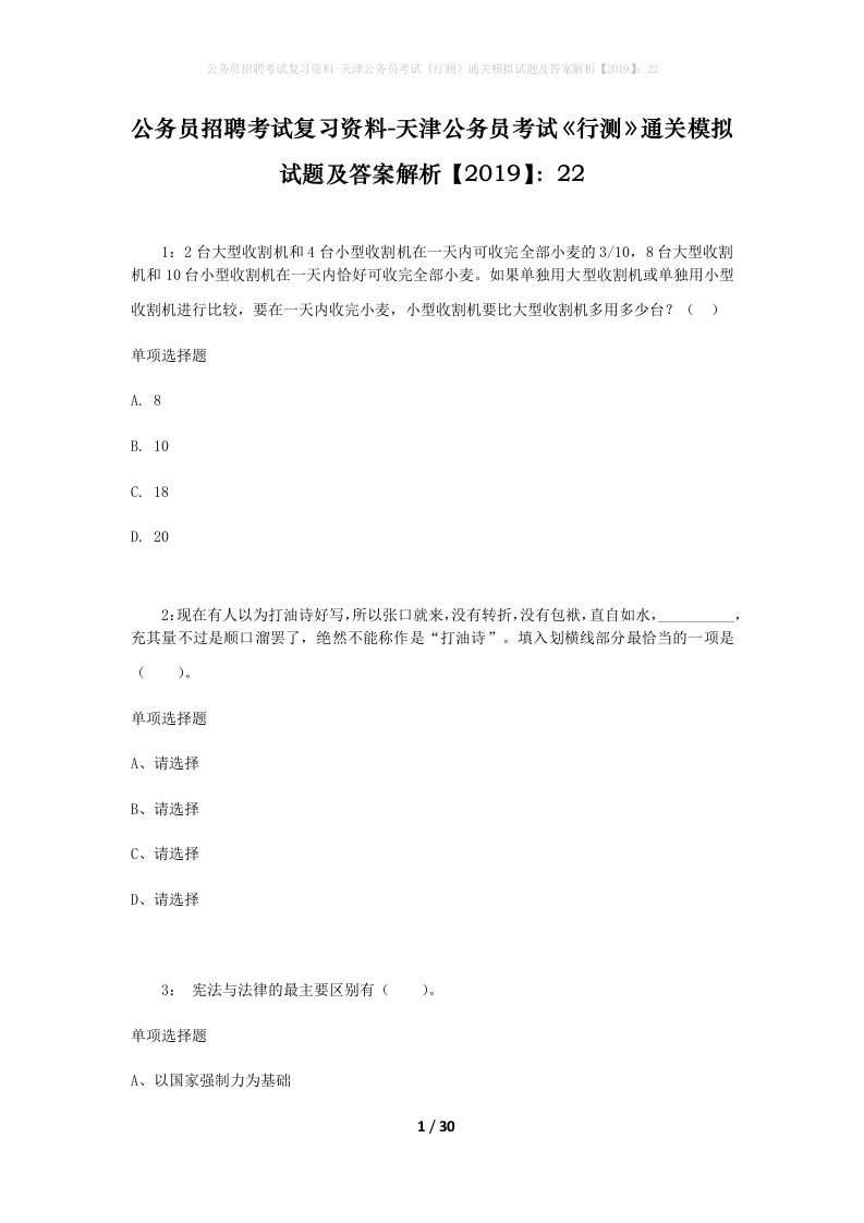 公务员招聘考试复习资料-天津公务员考试行测通关模拟试题及答案解析201922_1