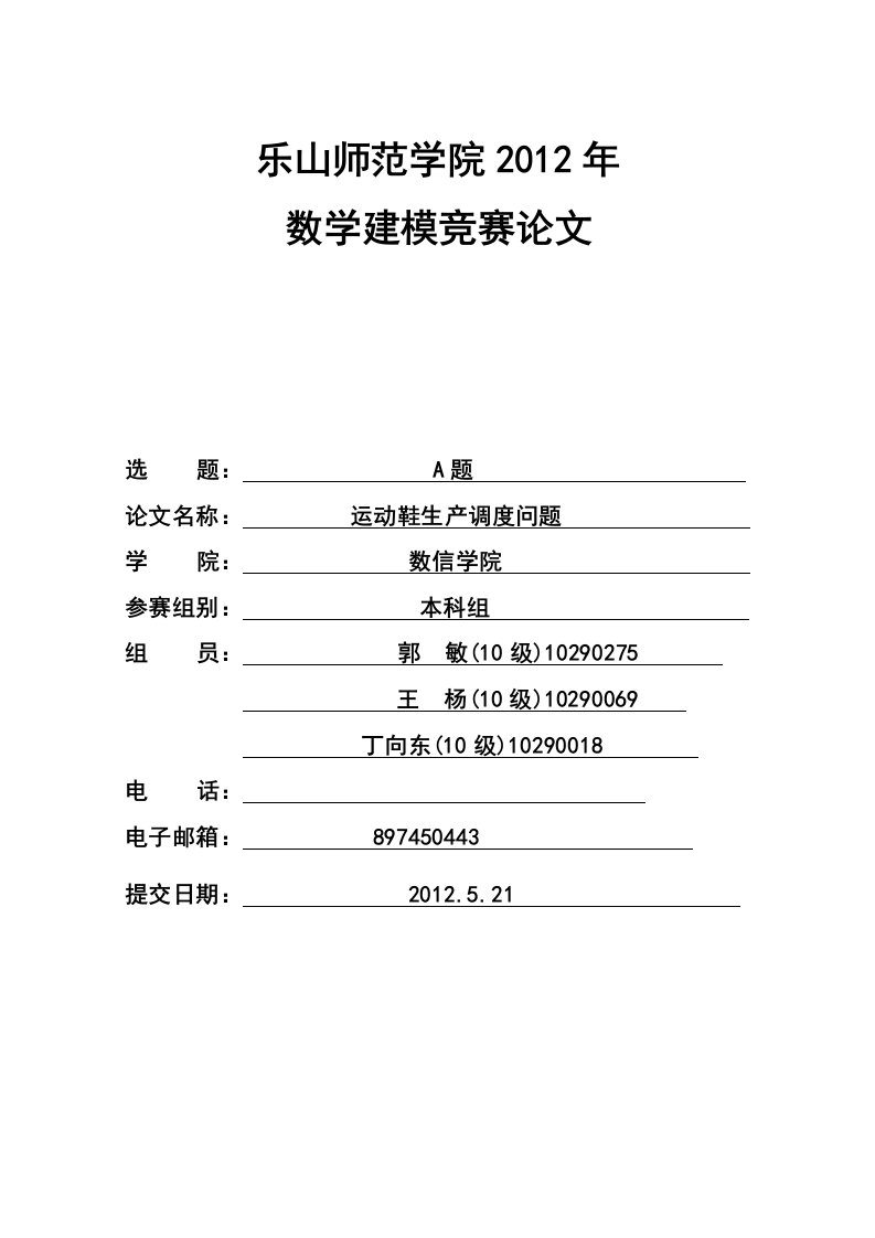 数学建模公司运动鞋生产调度问题