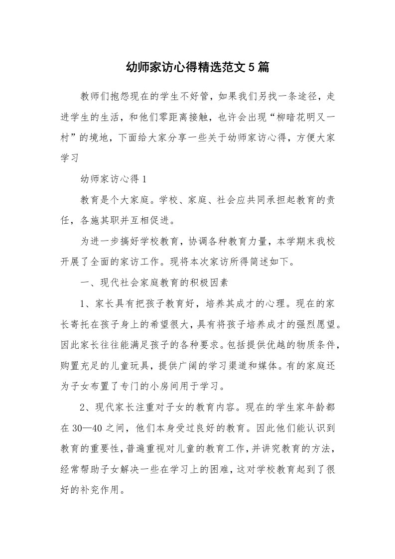 教学心得_幼师家访心得精选范文5篇