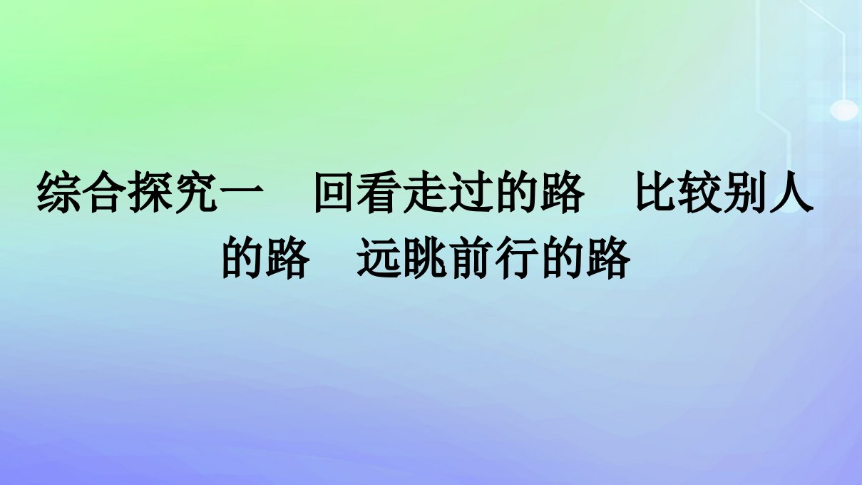 广西专版2023_2024学年新教材高中政治综合探究1回看走过的路比较别人的路远眺前行的路课件部编版必修1