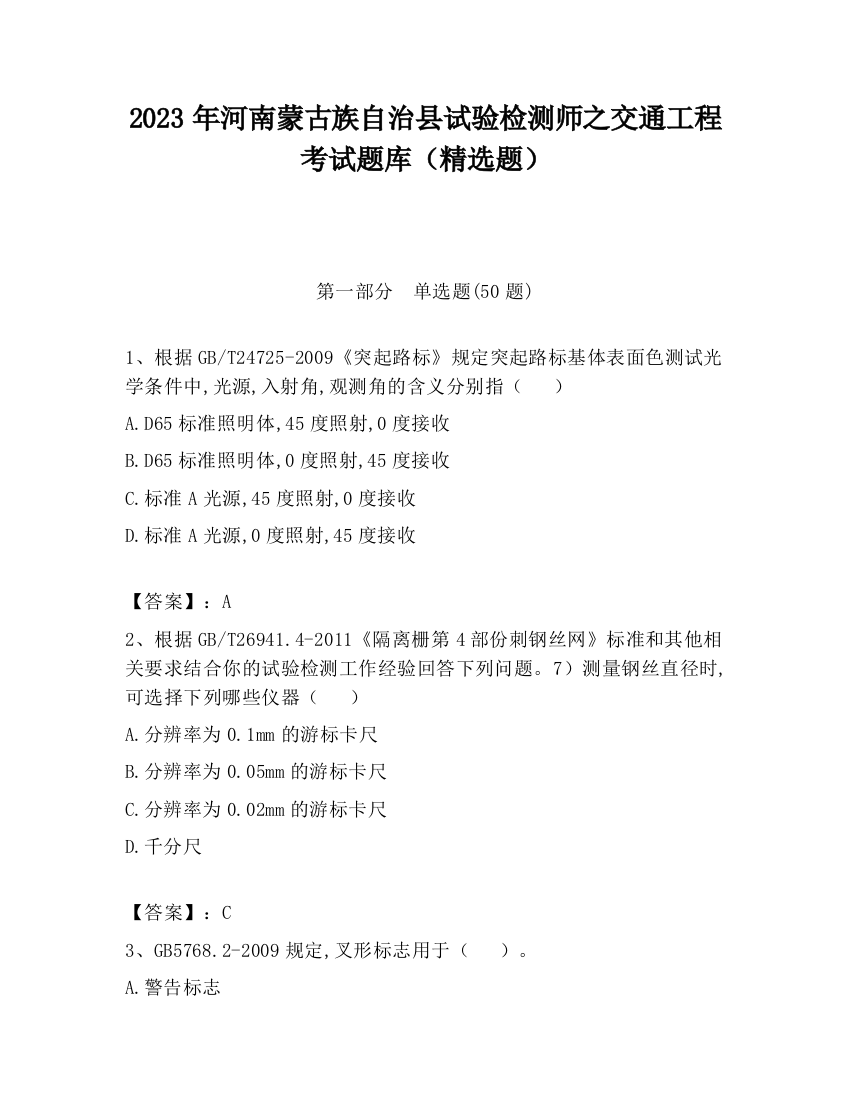 2023年河南蒙古族自治县试验检测师之交通工程考试题库（精选题）