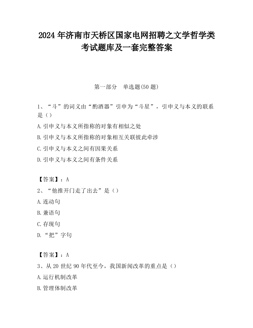 2024年济南市天桥区国家电网招聘之文学哲学类考试题库及一套完整答案