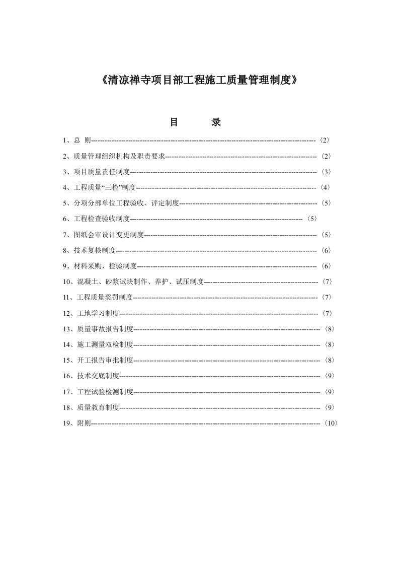 广东某古建筑工程项目部工程施工质量管理制度