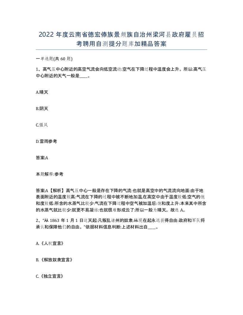 2022年度云南省德宏傣族景颇族自治州梁河县政府雇员招考聘用自测提分题库加答案