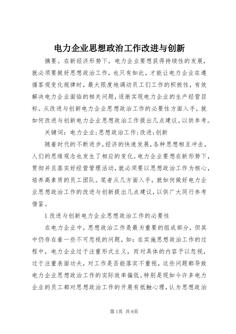 电力企业思想政治工作改进与创新