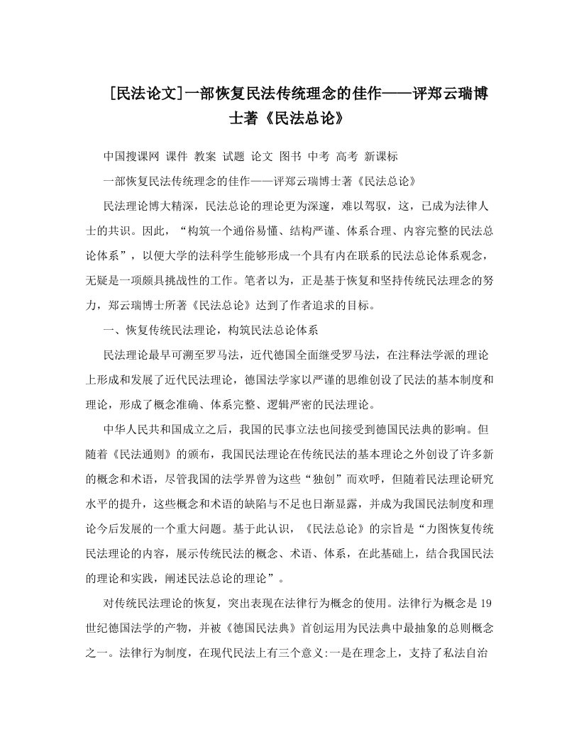 [民法论文]一部恢复民法传统理念的佳作——评郑云瑞博士著《民法总论》