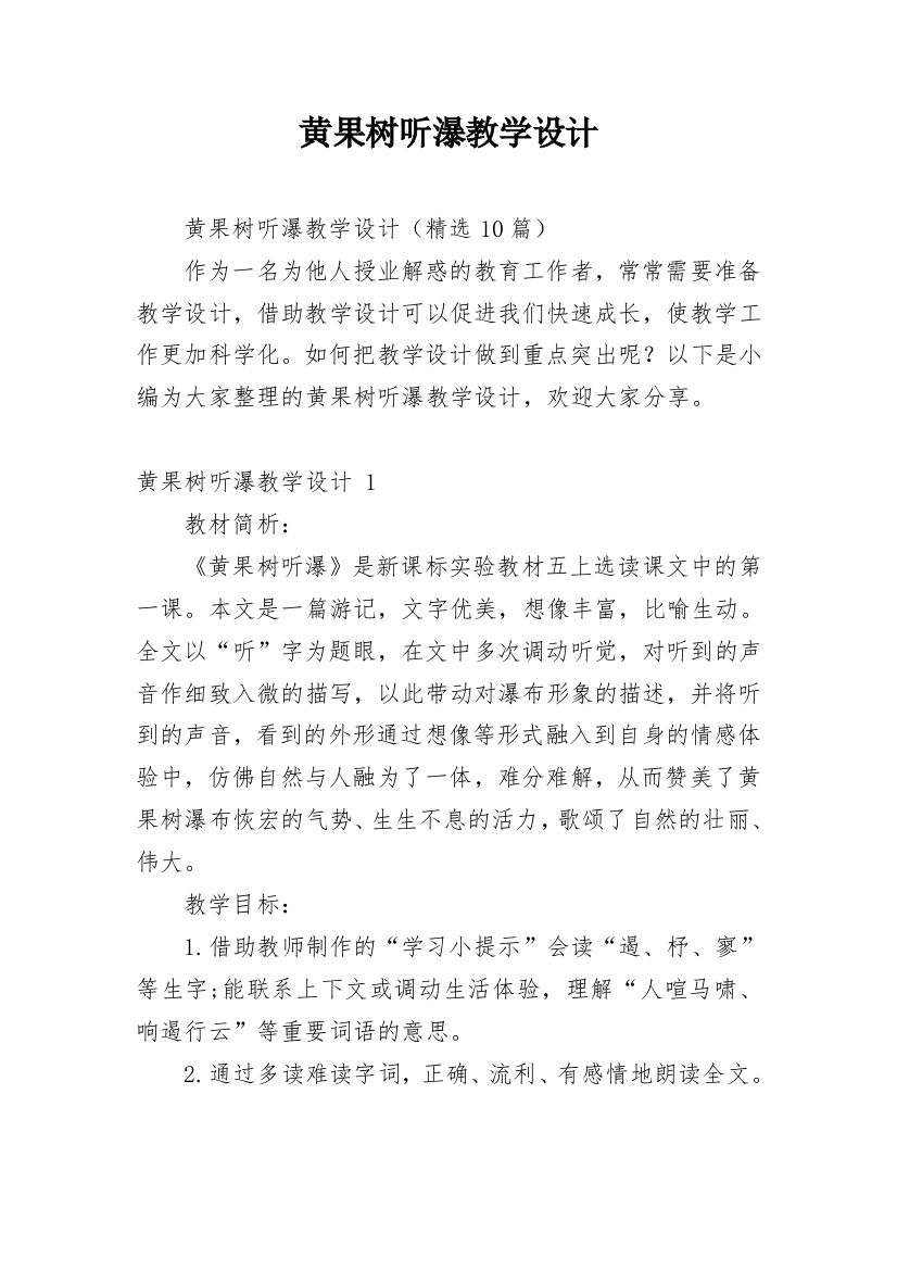 黄果树听瀑教学设计