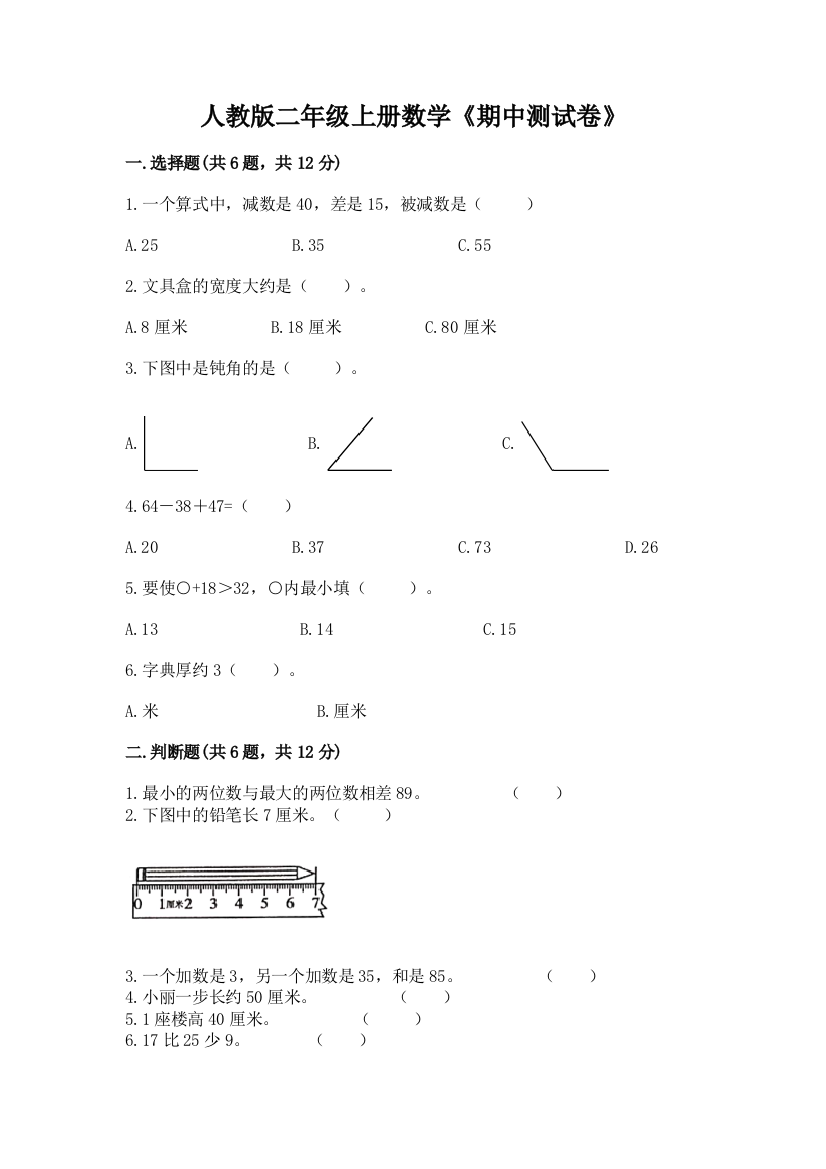 人教版二年级上册数学《期中测试卷》精品(有一套)