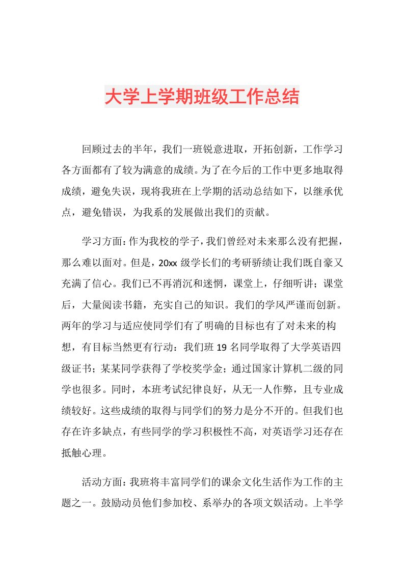 大学上学期班级工作总结