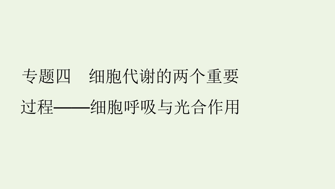 高考生物二轮复习专题四细胞代谢的两个重要过程__细胞呼吸与光合作用课件