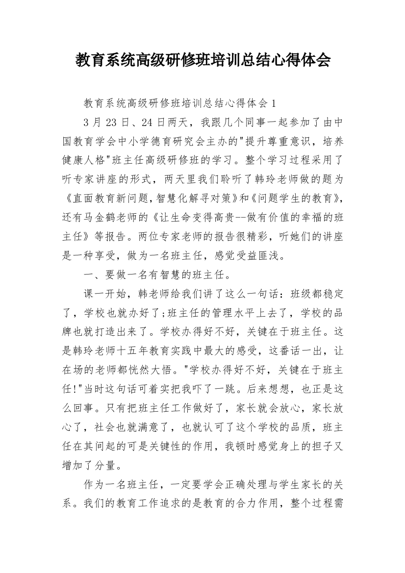 教育系统高级研修班培训总结心得体会