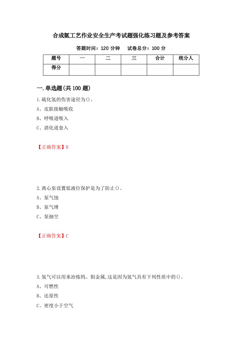 合成氨工艺作业安全生产考试题强化练习题及参考答案87