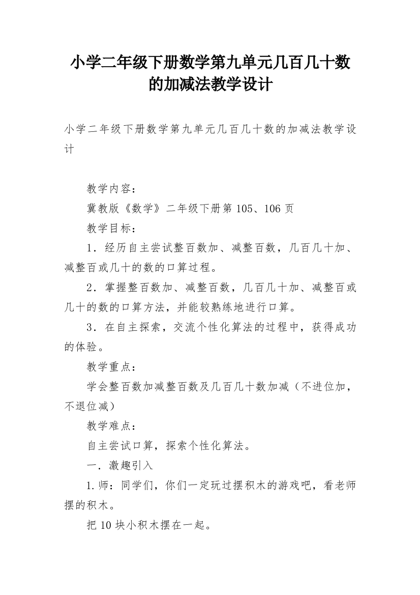 小学二年级下册数学第九单元几百几十数的加减法教学设计