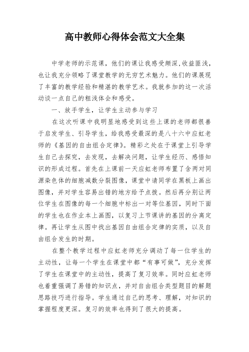 高中教师心得体会范文大全集